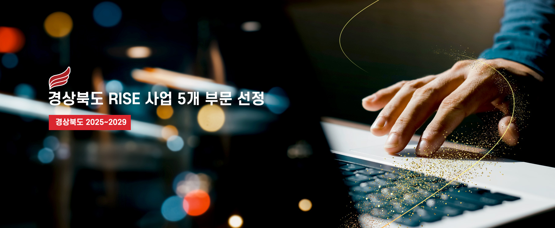 경상북도 RISE 사업 5개 부분 선정
교육부 2025 ~ 2029